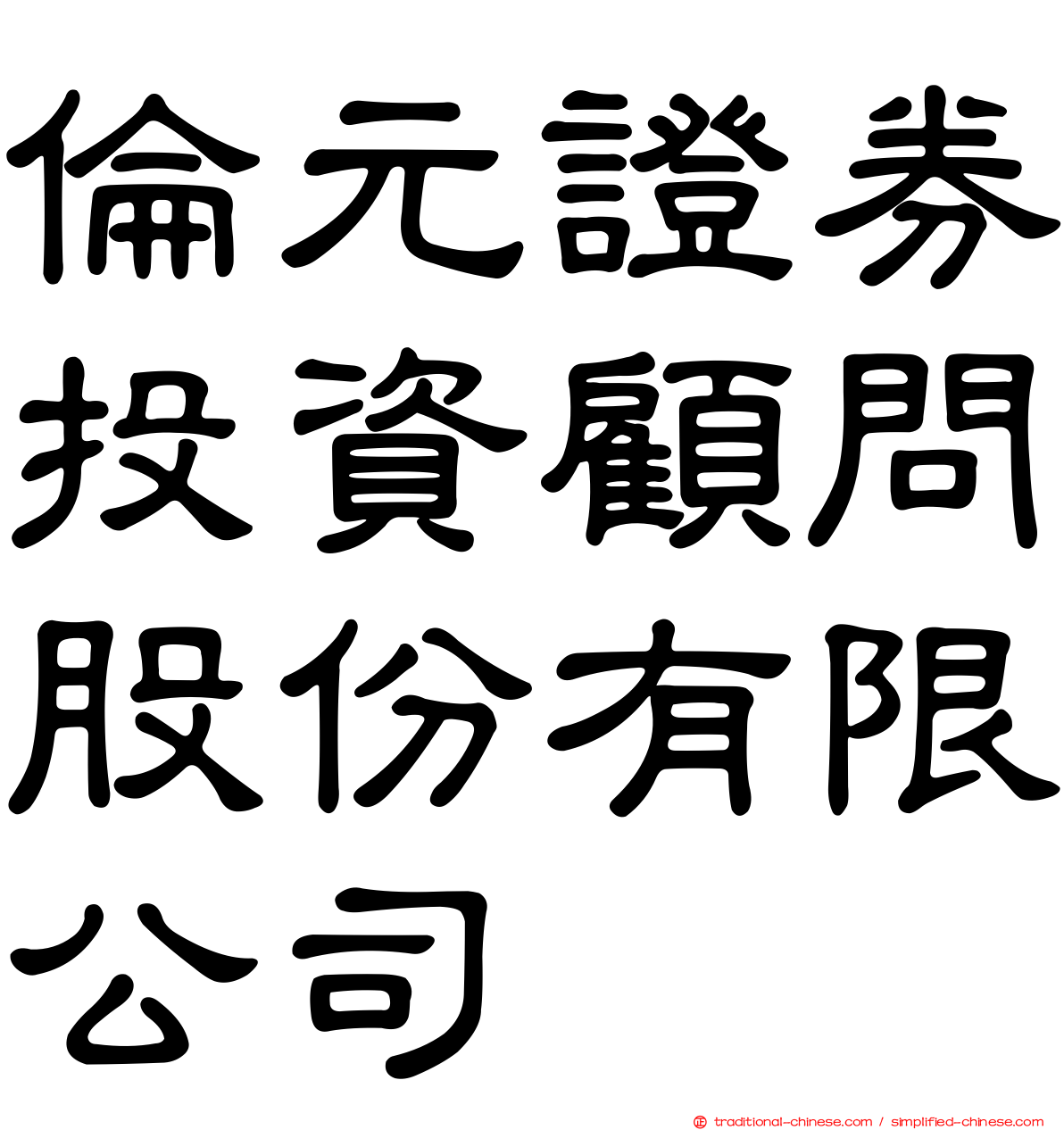 倫元證券投資顧問股份有限公司