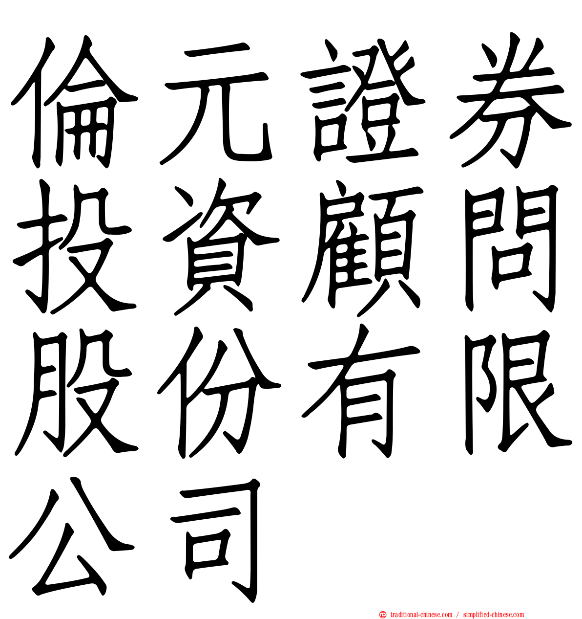 倫元證券投資顧問股份有限公司