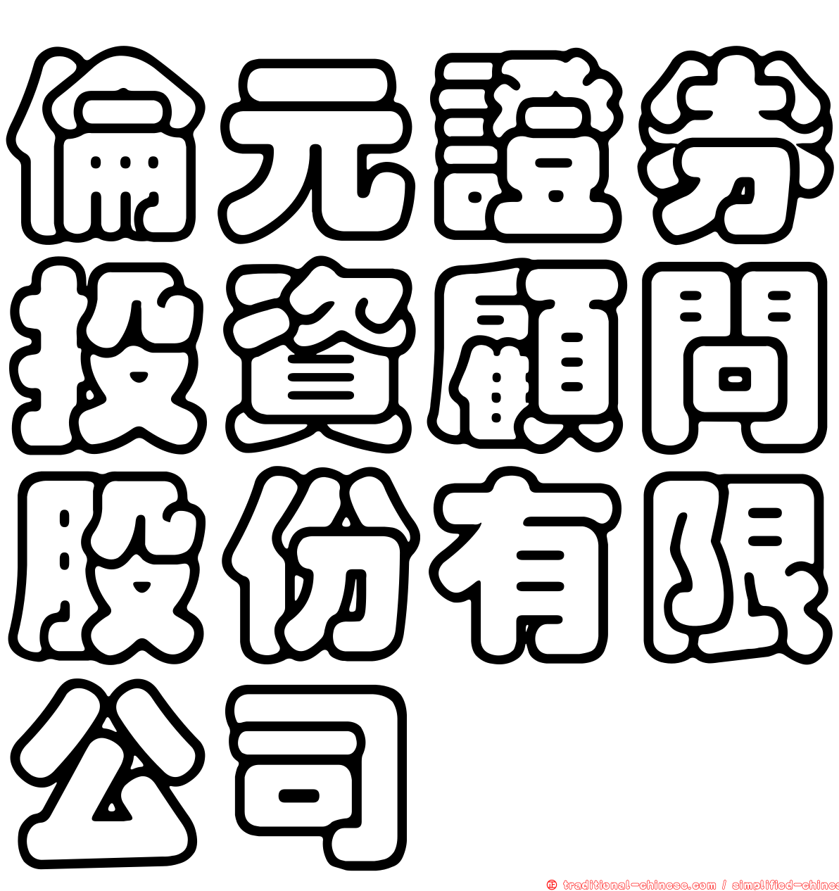 倫元證券投資顧問股份有限公司