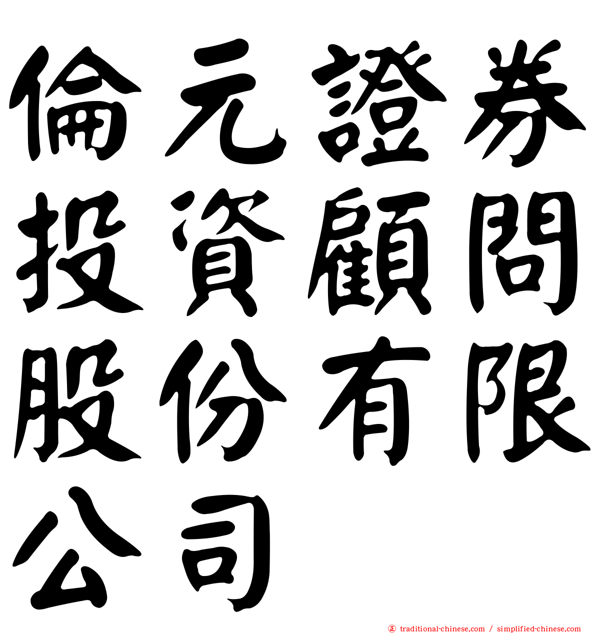 倫元證券投資顧問股份有限公司