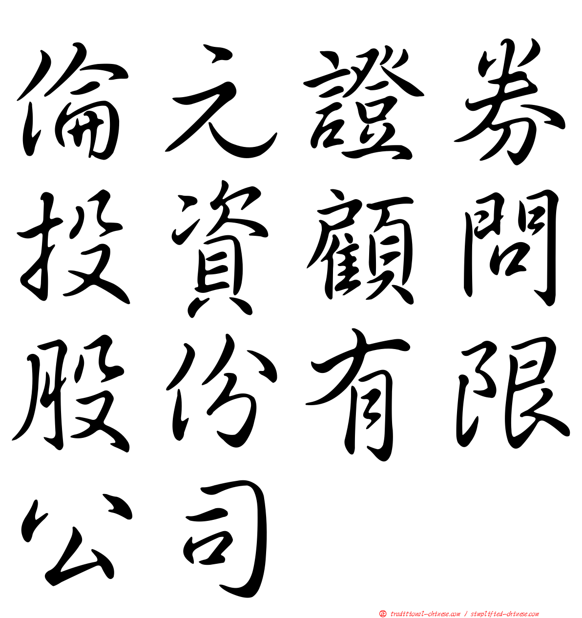 倫元證券投資顧問股份有限公司