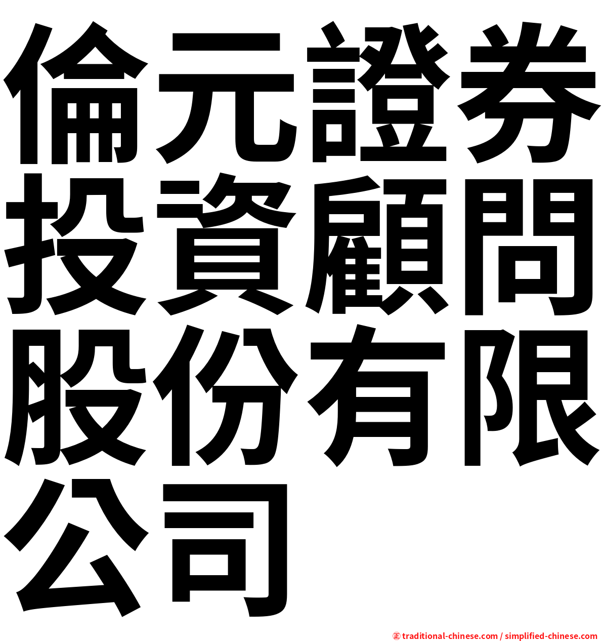 倫元證券投資顧問股份有限公司