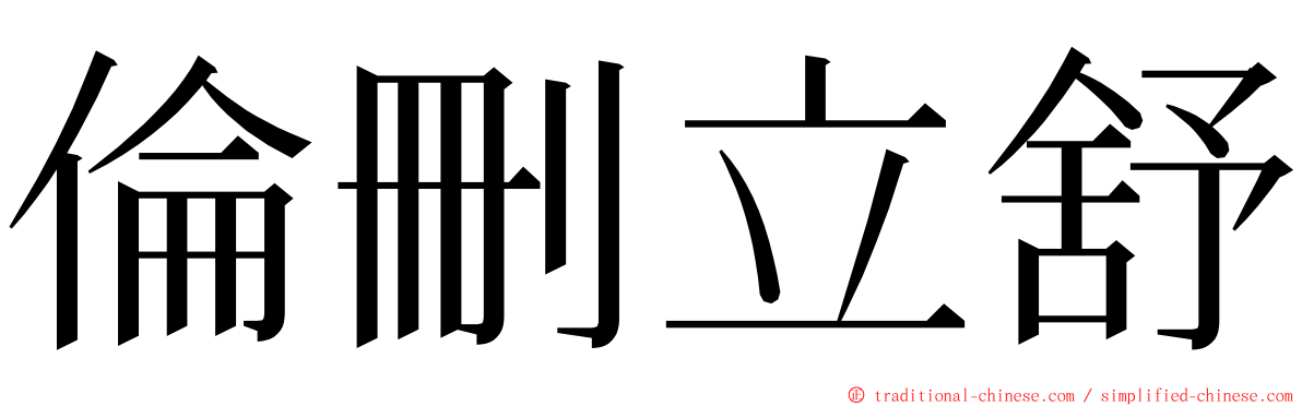 倫刪立舒 ming font