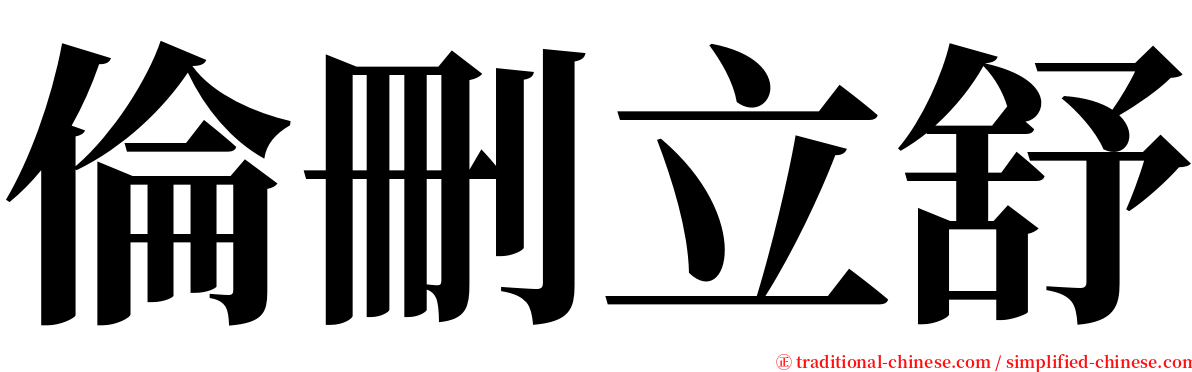 倫刪立舒 serif font