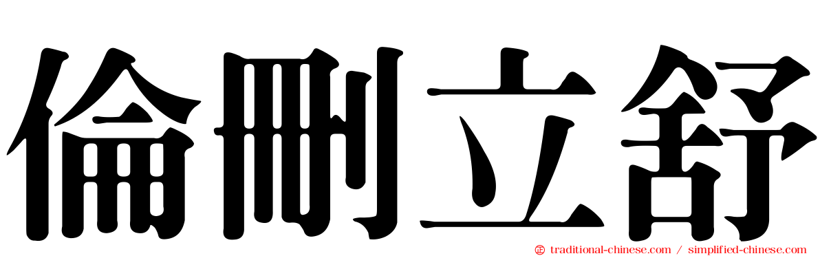 倫刪立舒