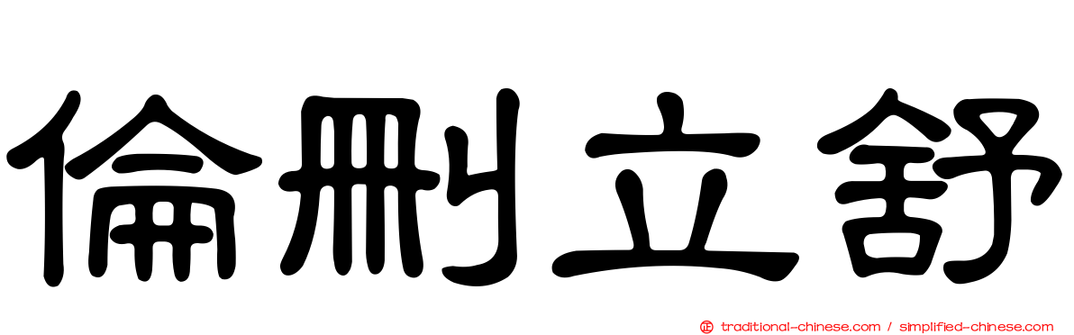 倫刪立舒