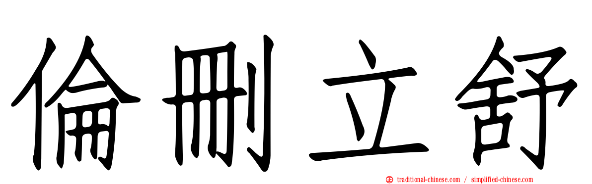 倫刪立舒
