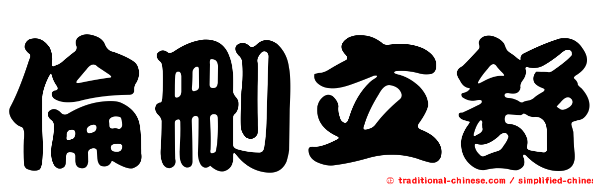 倫刪立舒