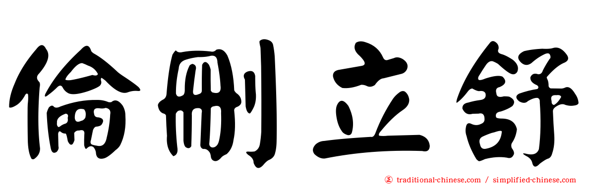 倫刪立舒