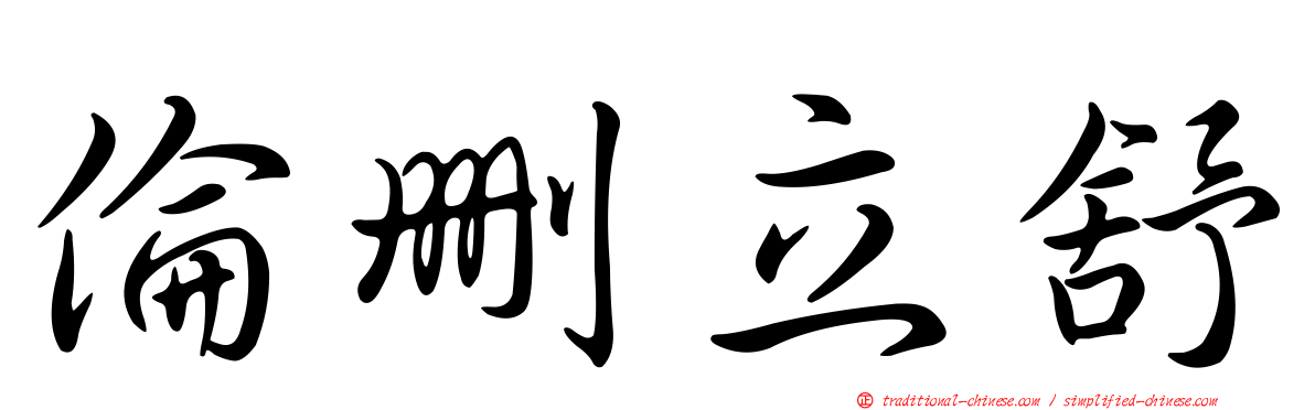 倫刪立舒