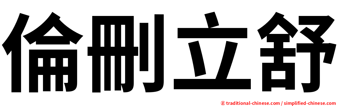 倫刪立舒