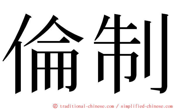 倫制 ming font