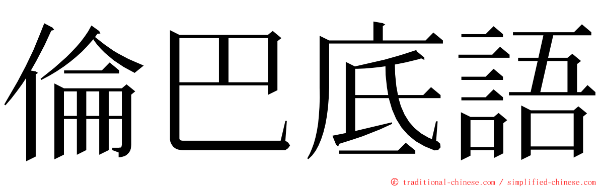 倫巴底語 ming font