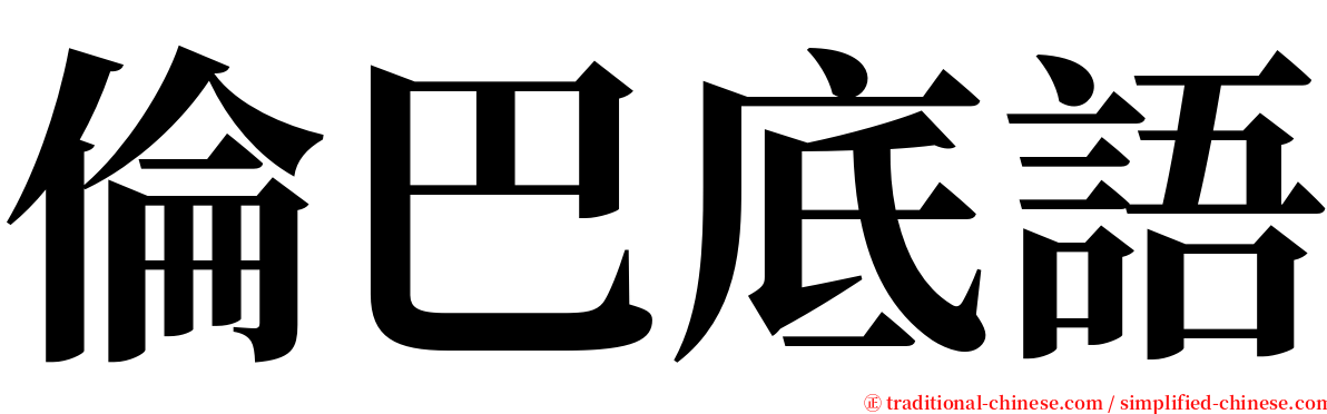 倫巴底語 serif font