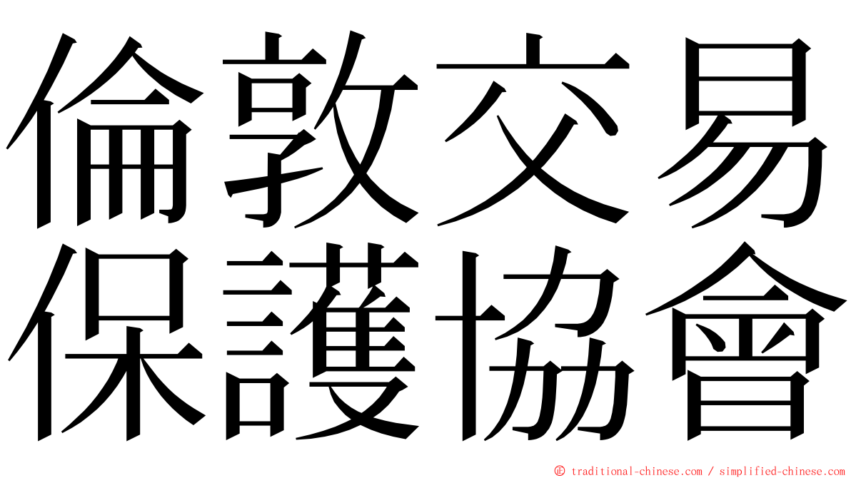 倫敦交易保護協會 ming font