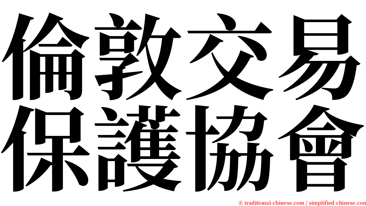 倫敦交易保護協會 serif font