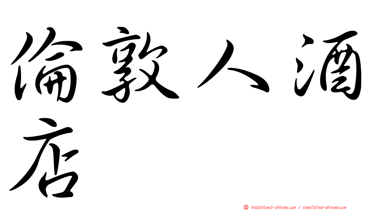 倫敦人酒店
