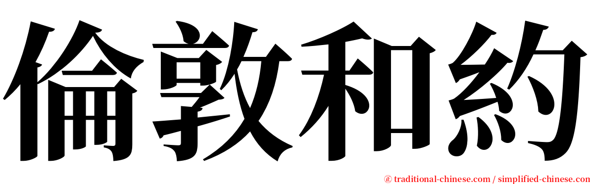 倫敦和約 serif font