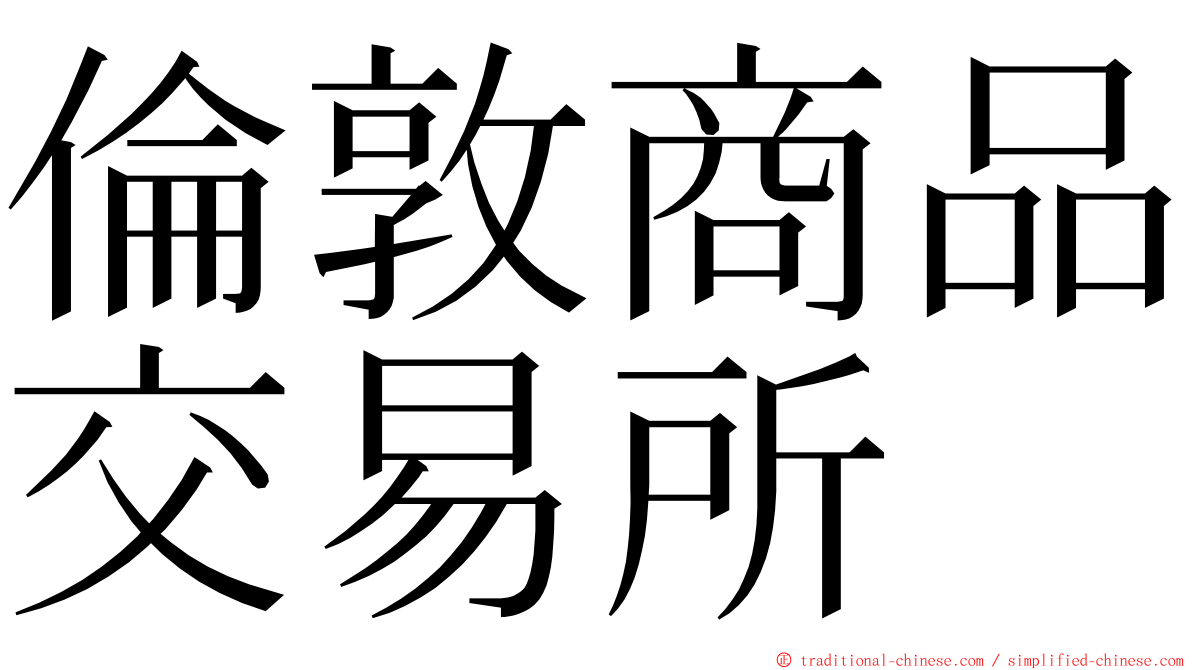 倫敦商品交易所 ming font