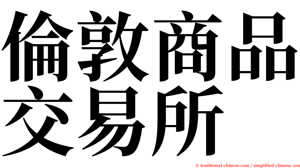 倫敦商品交易所 serif font