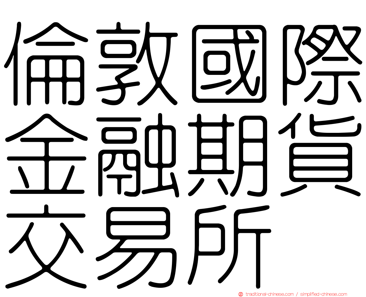 倫敦國際金融期貨交易所