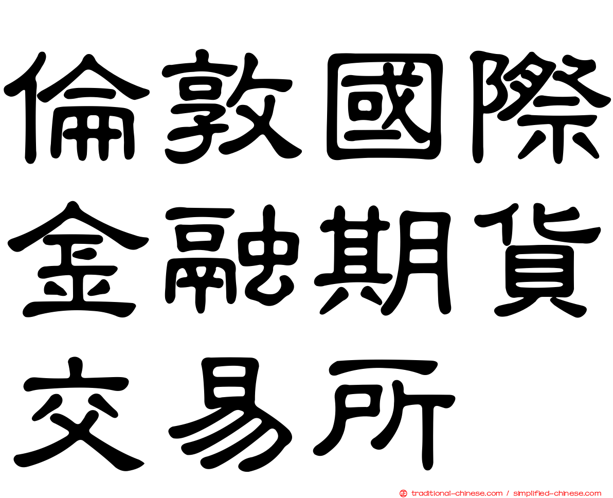 倫敦國際金融期貨交易所