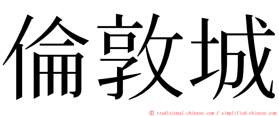 倫敦城 ming font