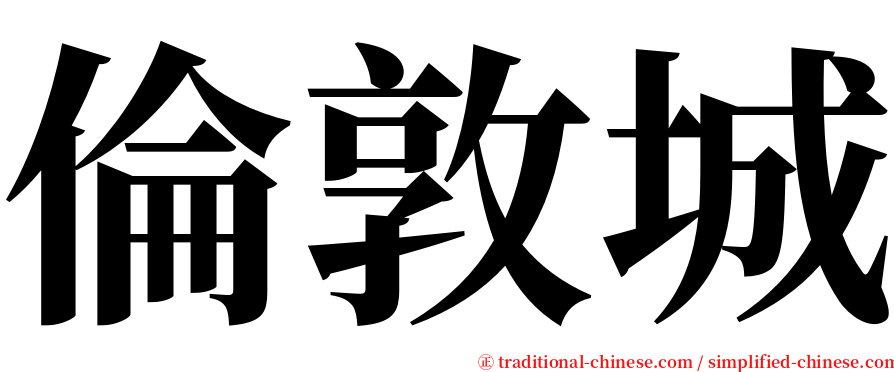 倫敦城 serif font