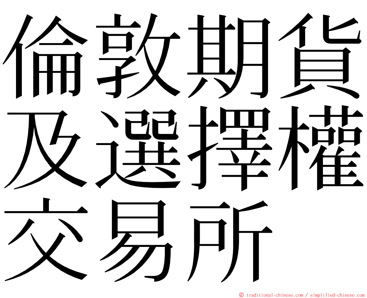 倫敦期貨及選擇權交易所 ming font