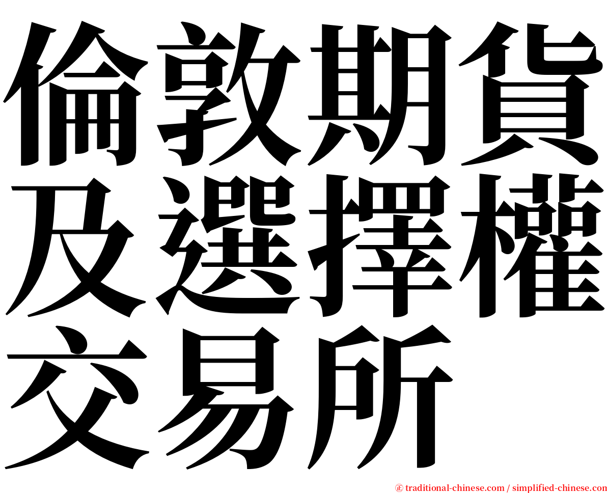 倫敦期貨及選擇權交易所 serif font