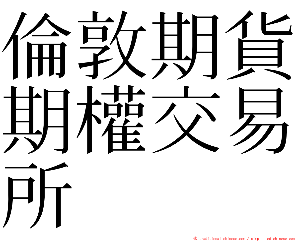 倫敦期貨期權交易所 ming font