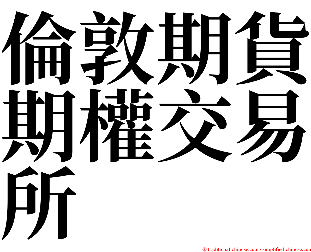 倫敦期貨期權交易所 serif font