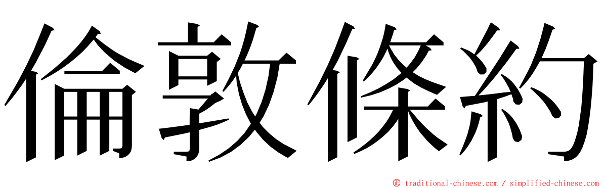 倫敦條約 ming font