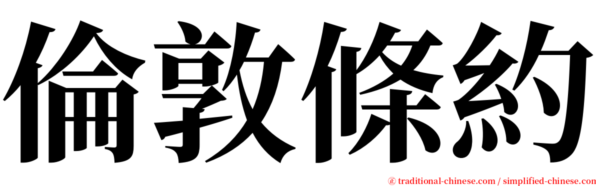 倫敦條約 serif font