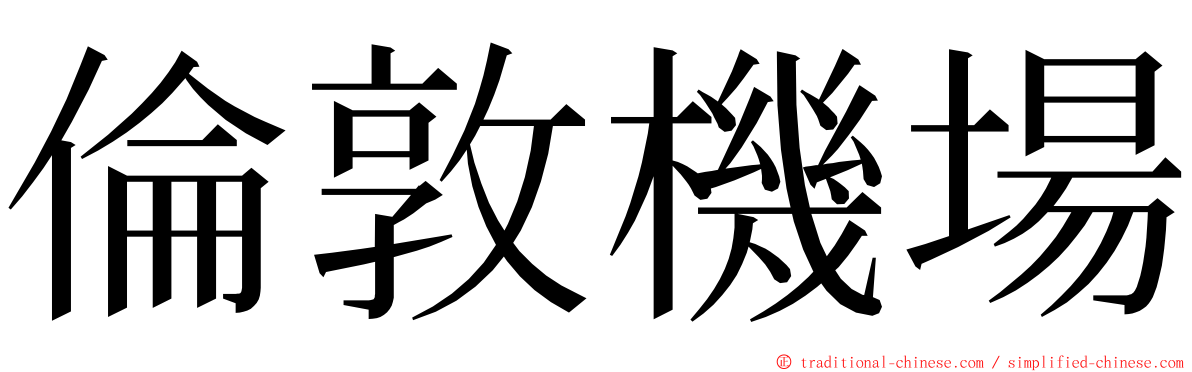 倫敦機場 ming font