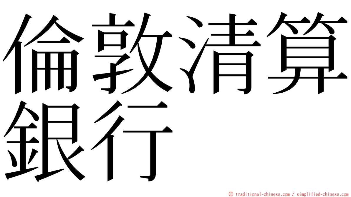 倫敦清算銀行 ming font