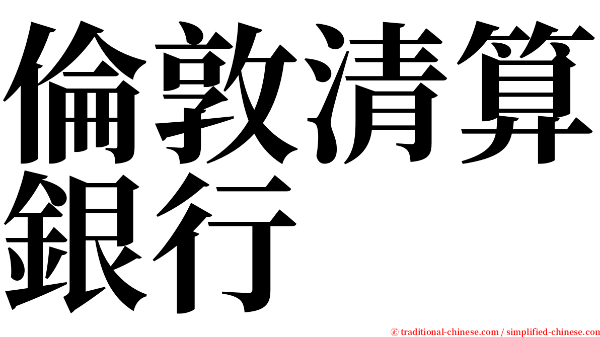 倫敦清算銀行 serif font