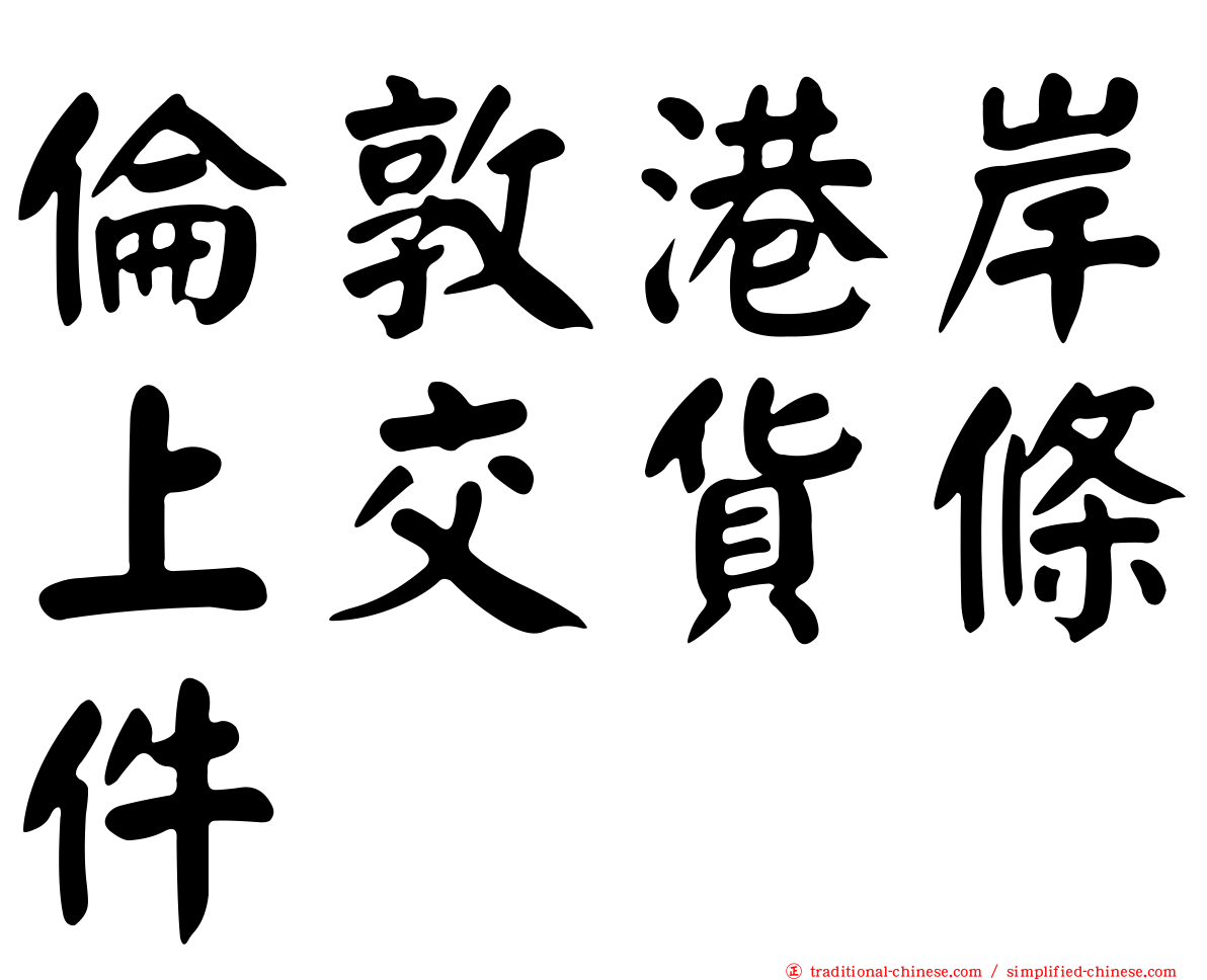 倫敦港岸上交貨條件