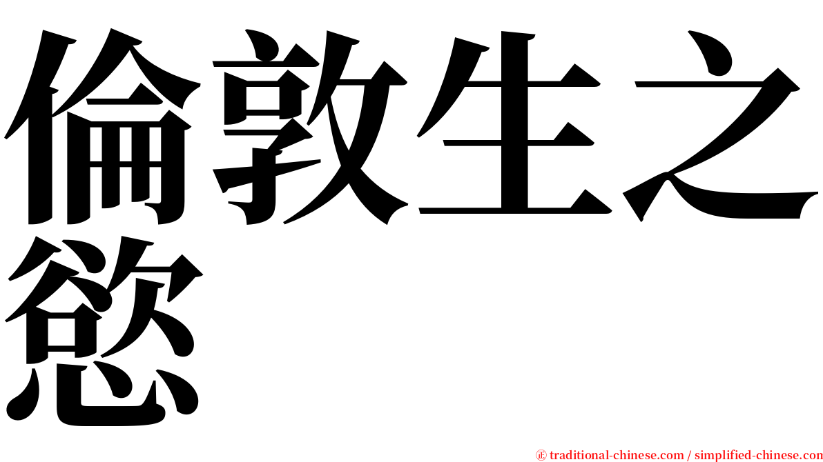 倫敦生之慾 serif font