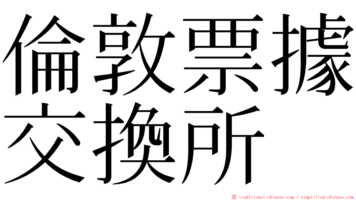 倫敦票據交換所 ming font