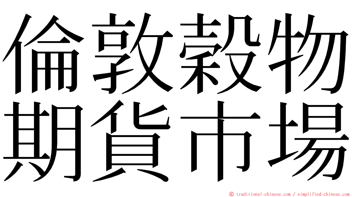 倫敦穀物期貨市場 ming font