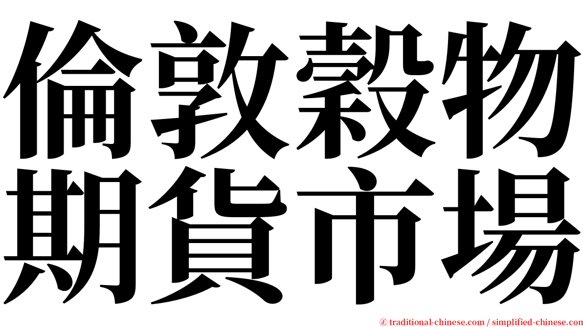 倫敦穀物期貨市場 serif font