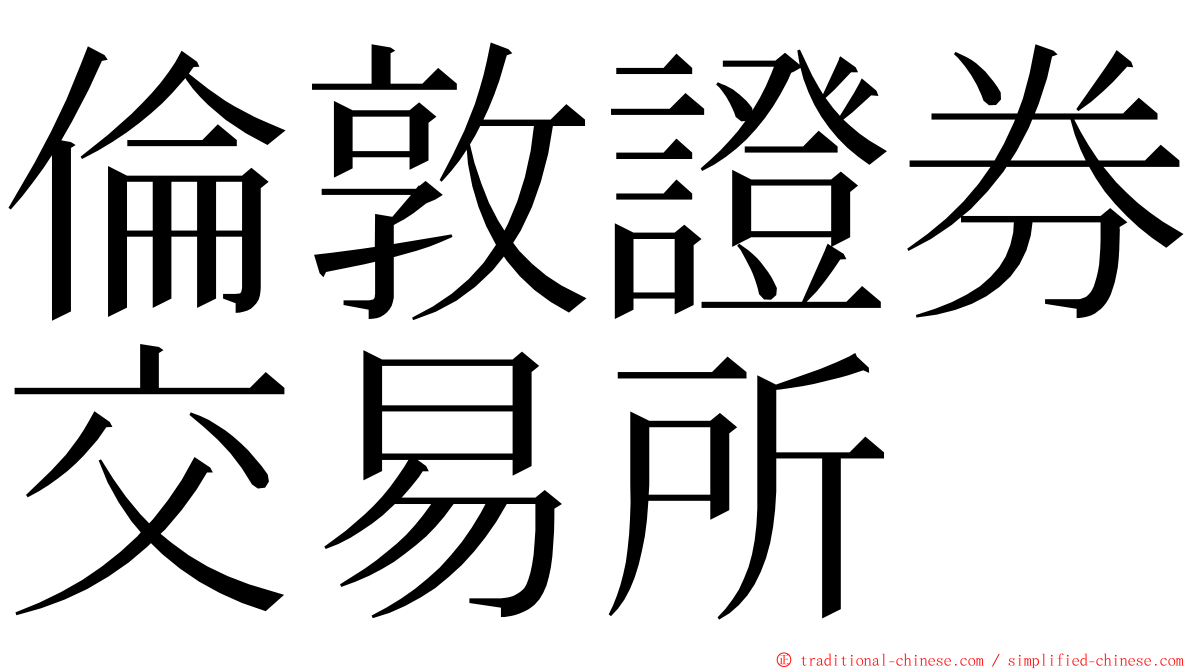 倫敦證券交易所 ming font