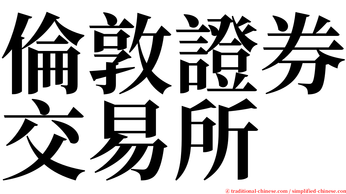 倫敦證券交易所 serif font