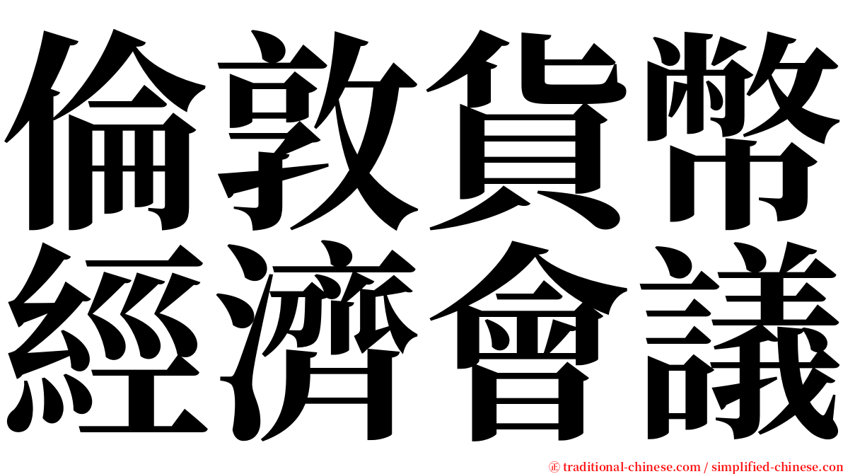 倫敦貨幣經濟會議 serif font