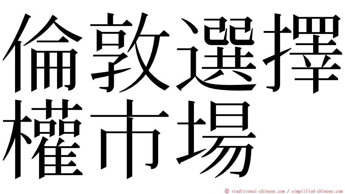 倫敦選擇權市場 ming font