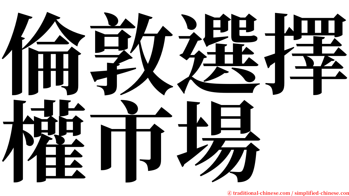 倫敦選擇權市場 serif font