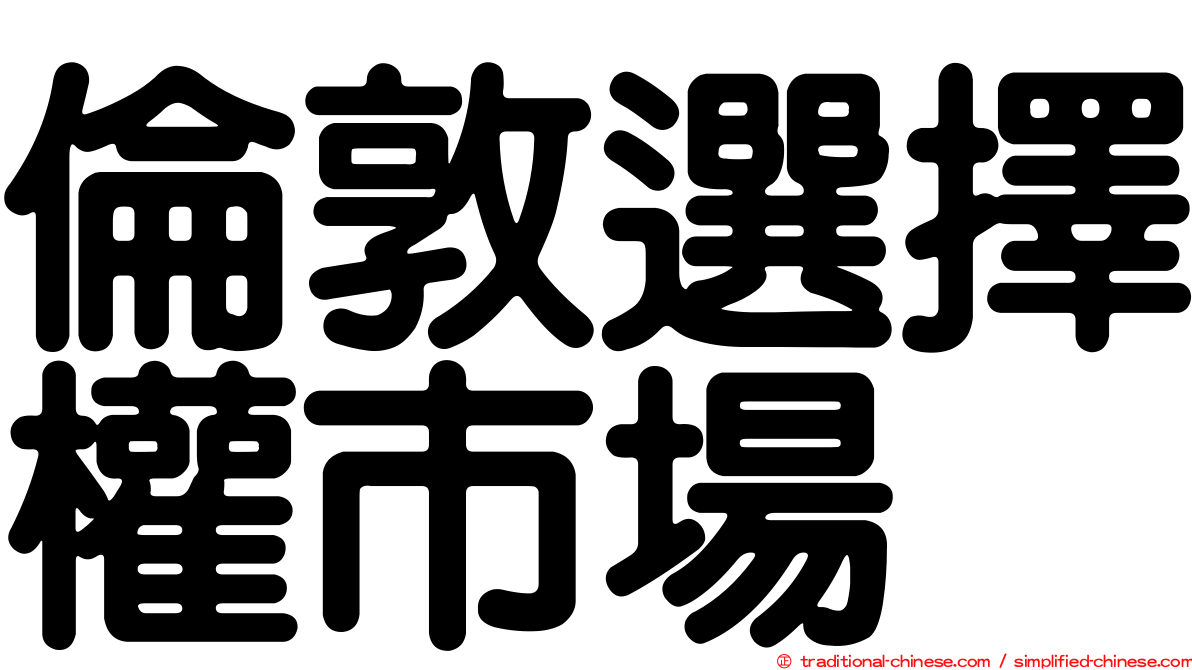 倫敦選擇權市場