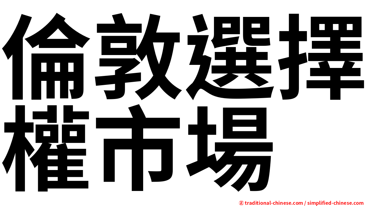 倫敦選擇權市場