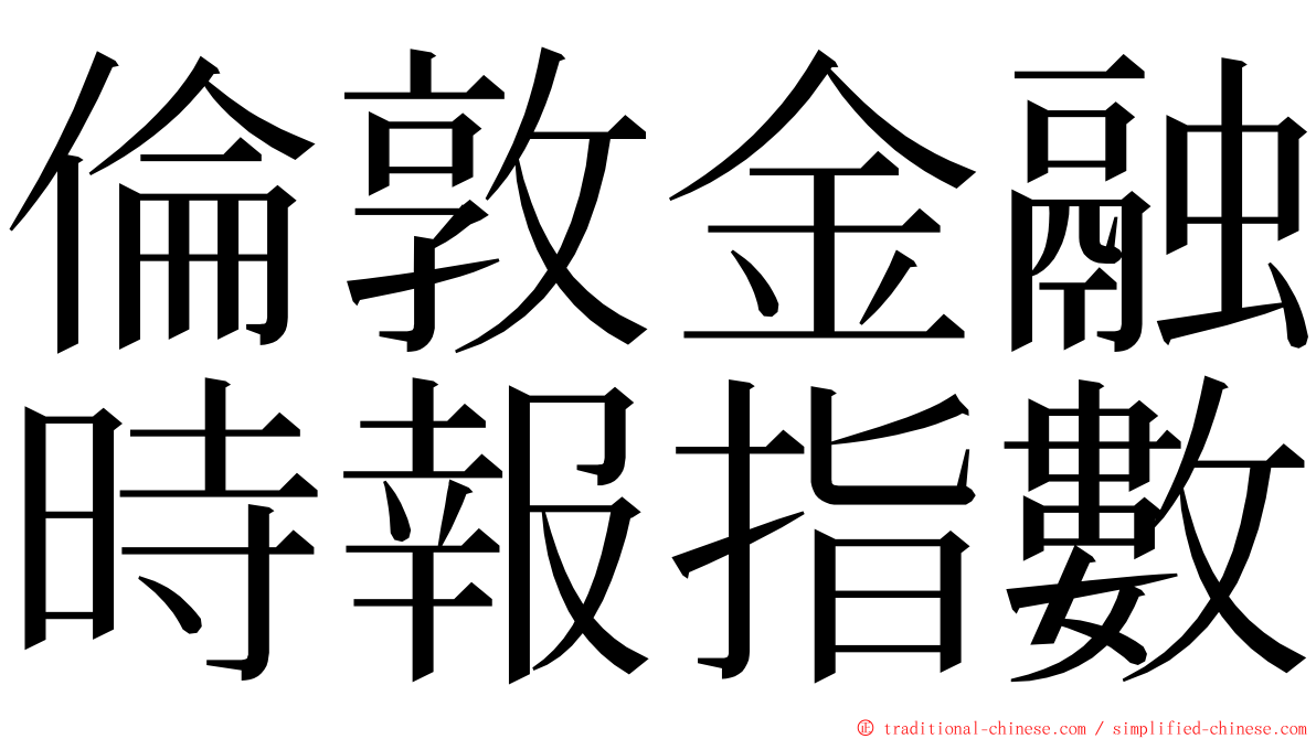 倫敦金融時報指數 ming font